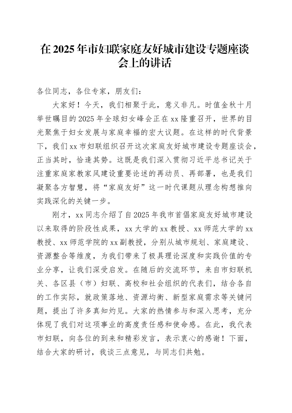 在2025年市妇联家庭友好城市建设专题座谈会上的讲话_第1页