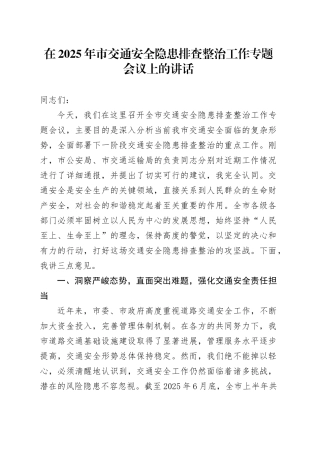在2025年市交通安全隐患排查整治工作专题会议上的讲话