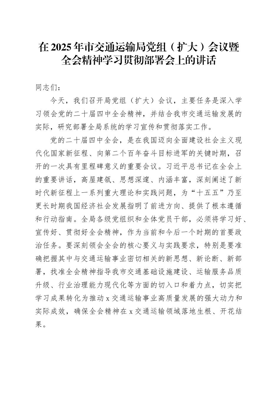 在2025年市交通运输局党组（扩大）会议暨党的二十届四中全会精神学习贯彻部署会上的讲话20251107_第1页