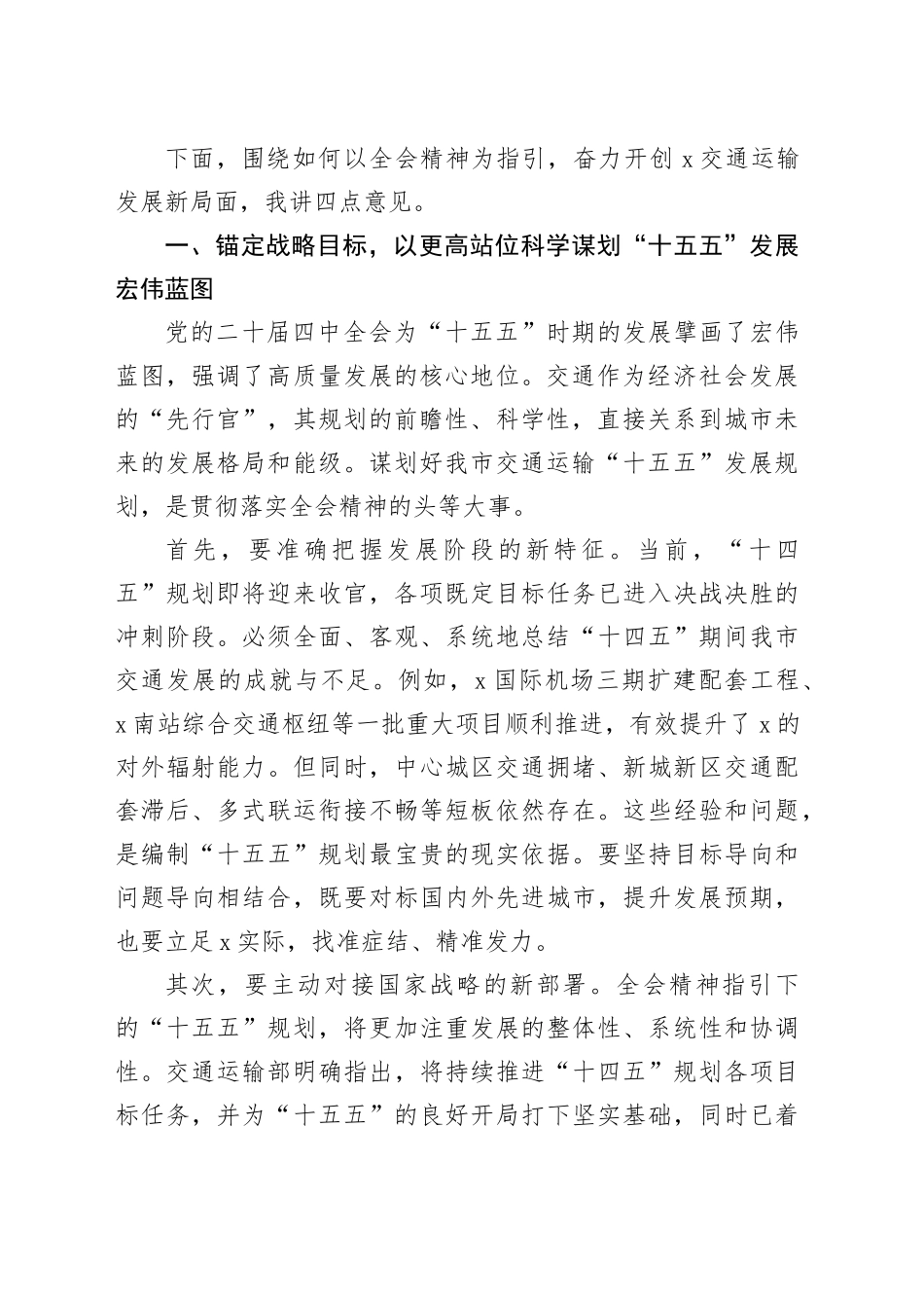 在2025年市交通运输局党组（扩大）会议暨党的二十届四中全会精神学习贯彻部署会上的讲话20251107_第2页