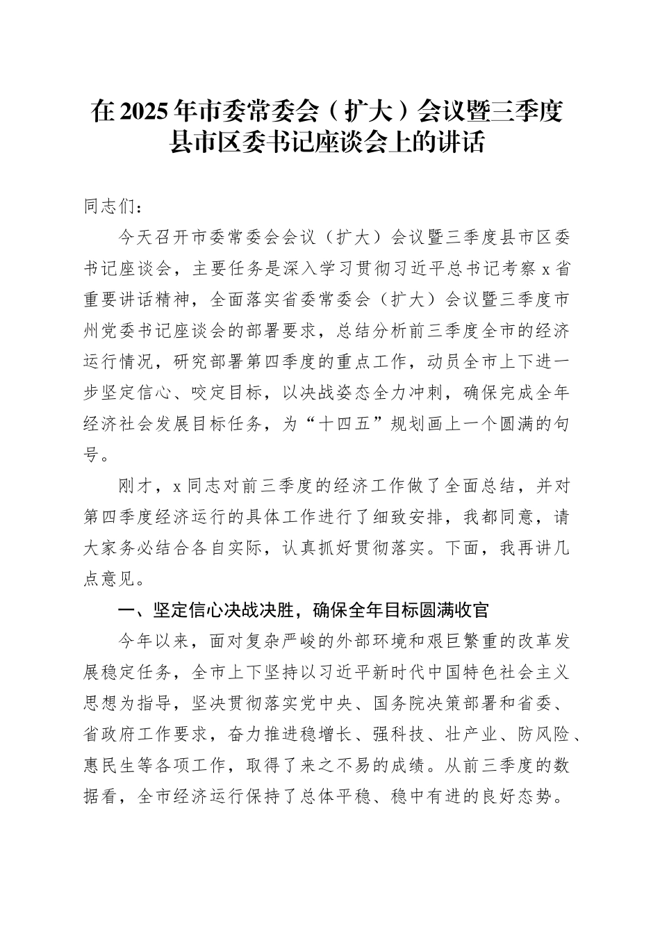 在2025年市委常委会（扩大）会议暨三季度县市区委书记座谈会上的讲话_第1页