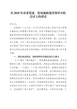 在2025年市委党建、党风廉政建设领导小组会议上的讲话