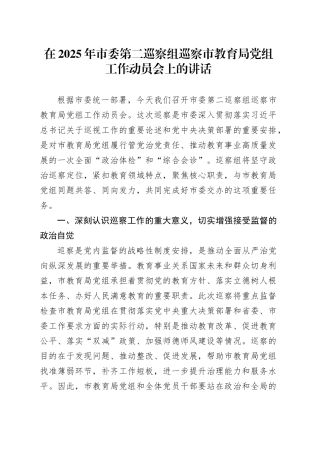 在2025年市委第二巡察组巡察市教育局党组工作动员会上的讲话
