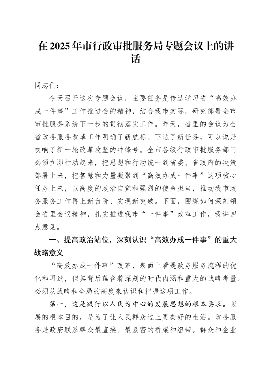 在2025年市行政审批服务局专题会议上的讲话_第1页