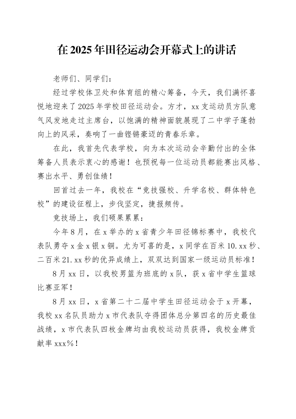 在2025年田径运动会开幕式上的讲话_第1页