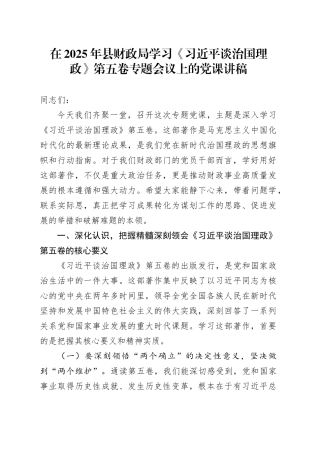 在2025年县财政局学习《习近平谈治国理政》第五卷专题会议上的党课讲稿