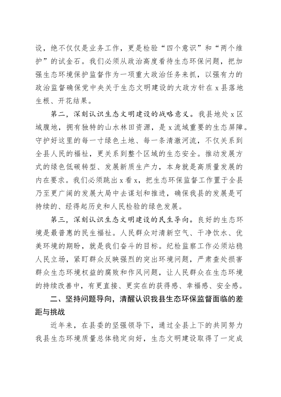 在2025年县纪委理论学习中心组生态文明思想集中学习会上的专题发言_第2页