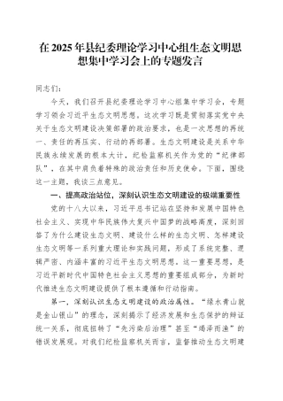 在2025年县纪委理论学习中心组生态文明思想集中学习会上的专题发言