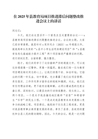 在2025年县教育局项目推进滞后问题整改推进会议上的讲话