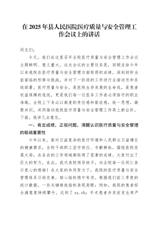 在2025年县人民医院医疗质量与安全管理工作会议上的讲话