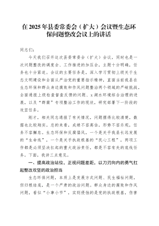 在2025年县委常委会（扩大）会议暨生态环保问题整改会议上的讲话