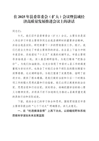 在2025年县委常委会（扩大）会议暨县域经济高质量发展推进会议上的讲话