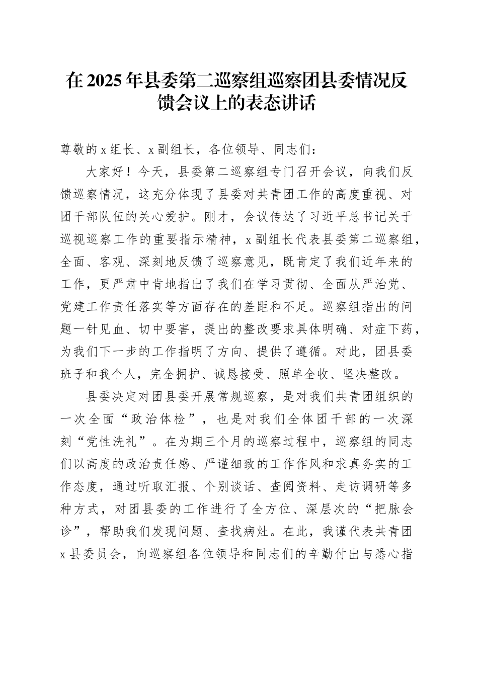 在2025年县委第二巡察组巡察团县委情况反馈会议上的表态讲话_第1页