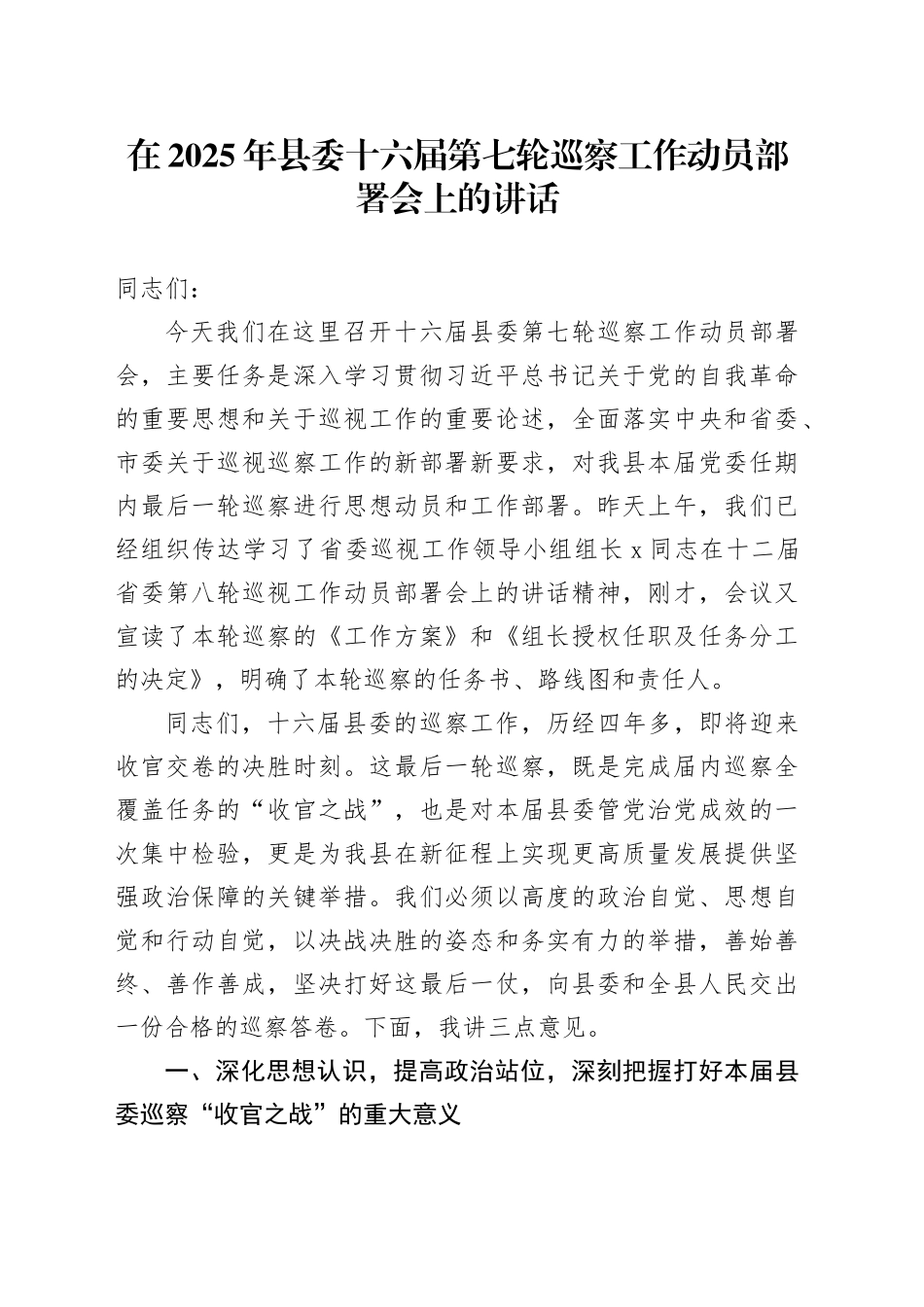 在2025年县委十六届第七轮巡察工作动员部署会上的讲话_第1页