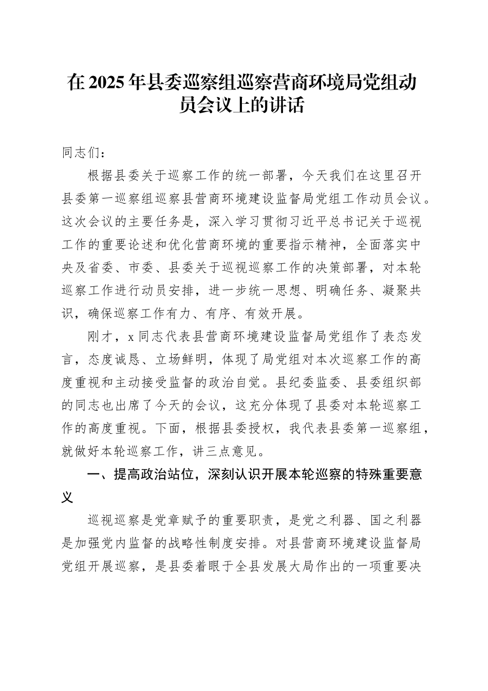 在2025年县委巡察组巡察营商环境局党组动员会议上的讲话_第1页