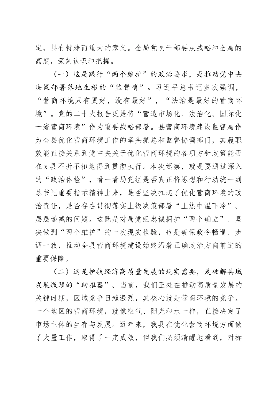 在2025年县委巡察组巡察营商环境局党组动员会议上的讲话_第2页