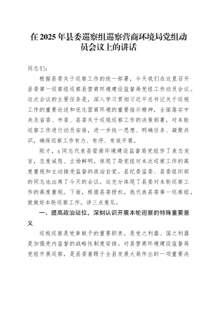 在2025年县委巡察组巡察营商环境局党组动员会议上的讲话