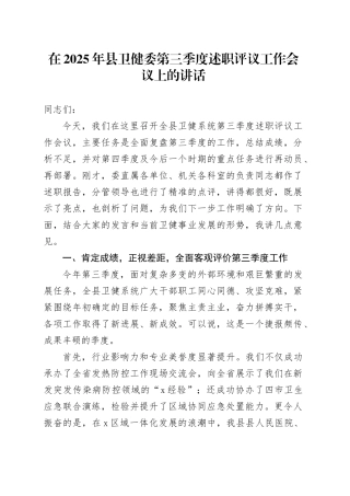在2025年县卫健委第三季度述职评议工作会议上的讲话