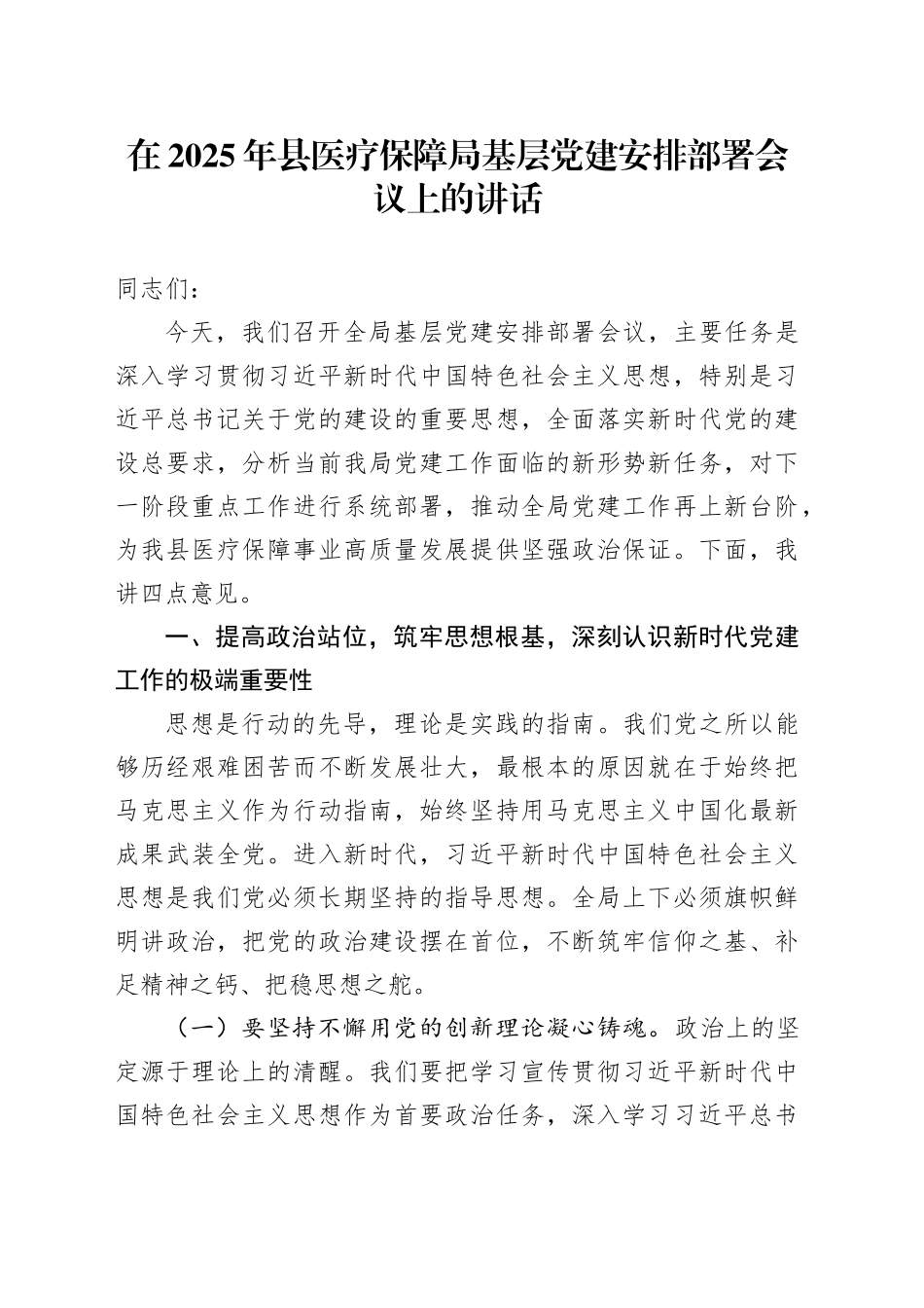 在2025年县医疗保障局基层党建安排部署会议上的讲话_第1页