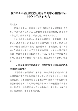 在2025年县政府党组理论学习中心组集中研讨会上的书面发言