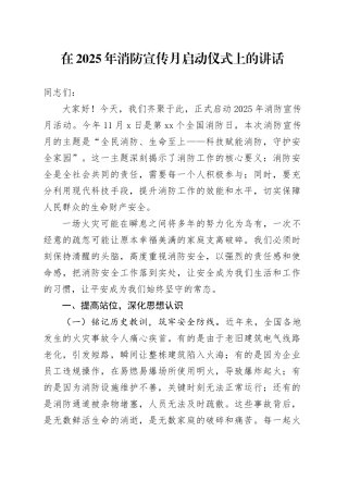 在2025年消防宣传月启动仪式上的讲话
