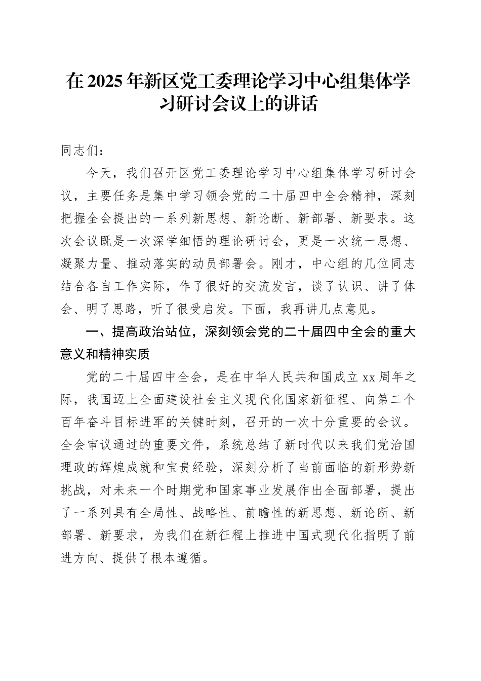 在2025年新区党工委理论学习中心组集体学习研讨会议上的讲话_第1页