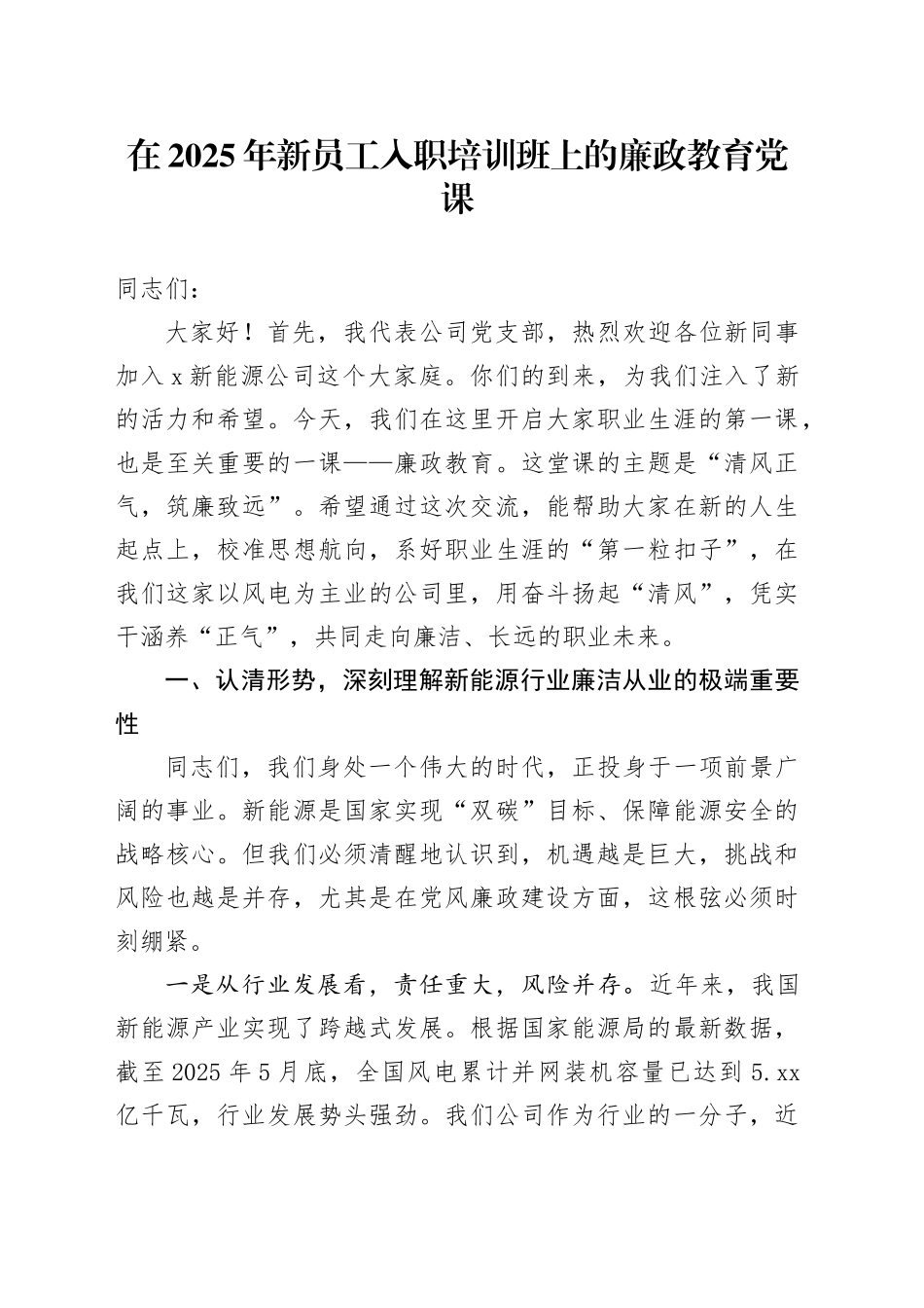 在2025年新员工入职培训班上的廉政教育党课_第1页