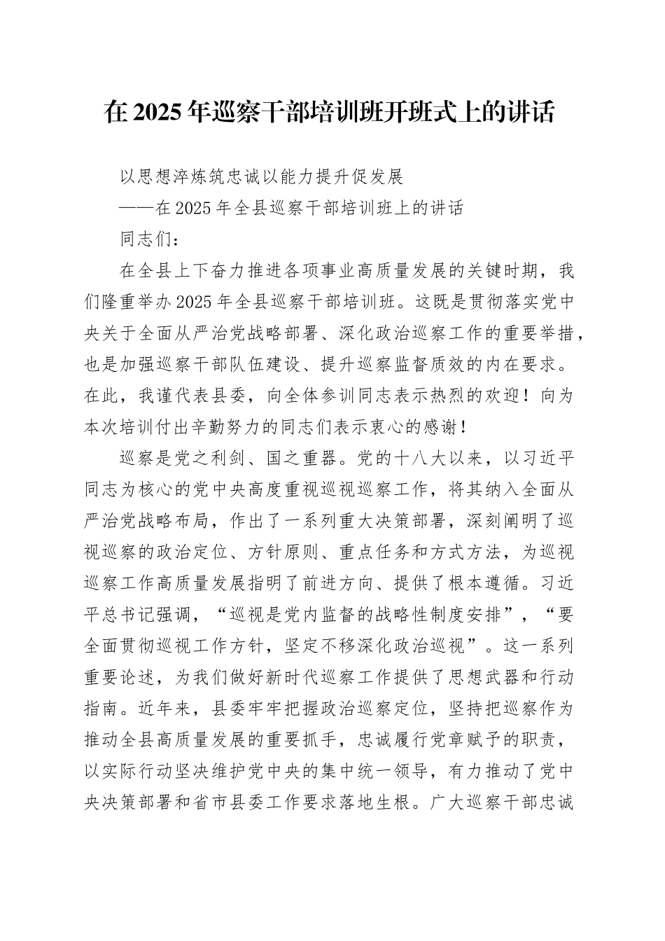 在2025年巡察干部培训班开班式上的讲话_第1页