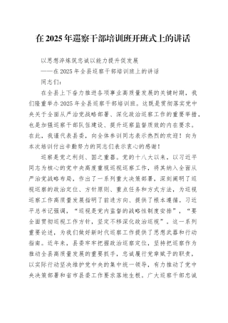 在2025年巡察干部培训班开班式上的讲话