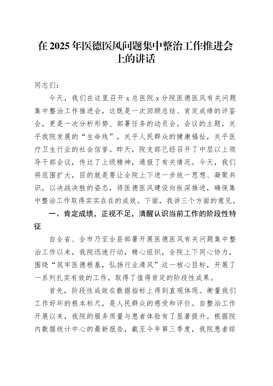 在2025年医德医风问题集中整治工作推进会上的讲话_第1页