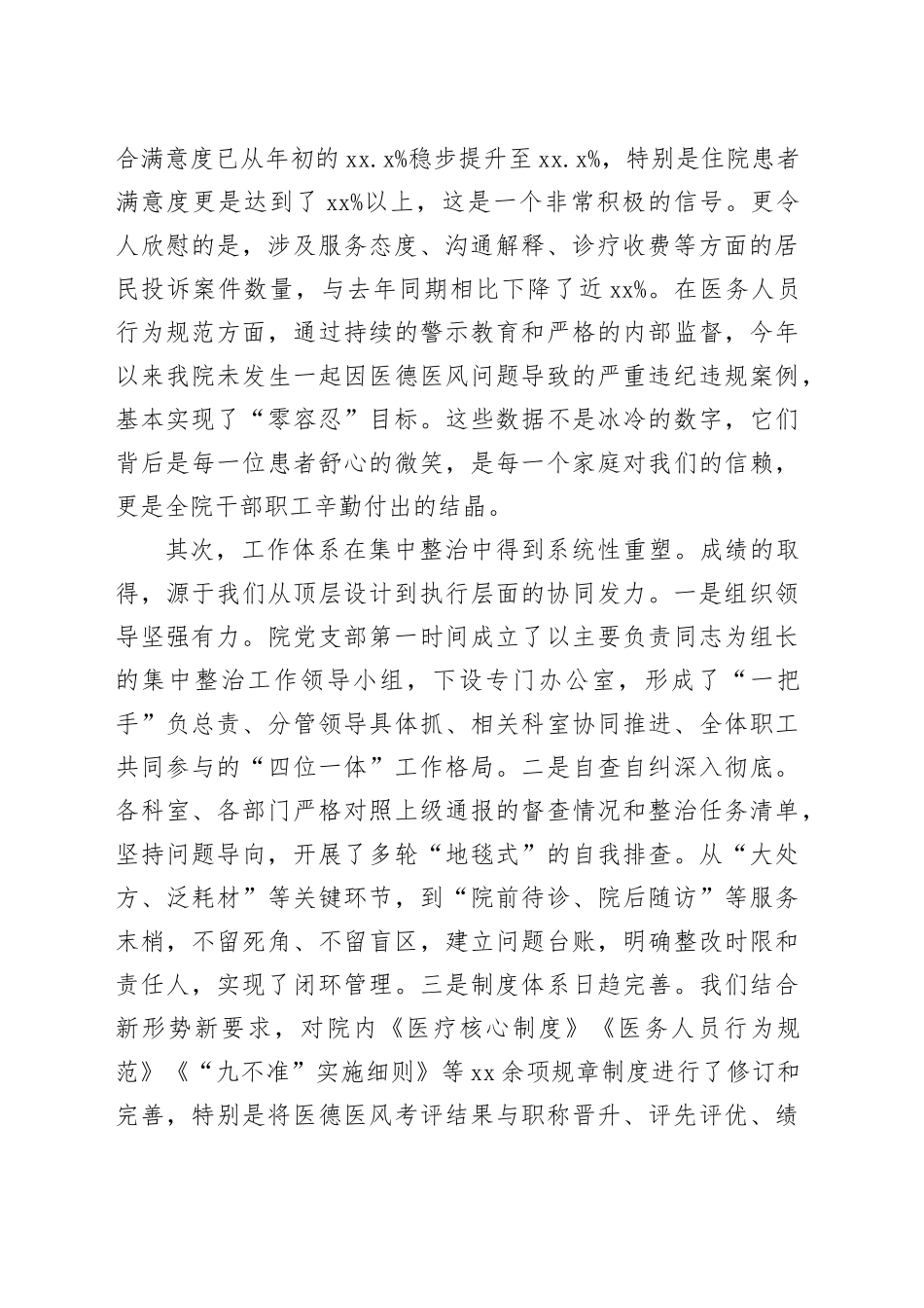 在2025年医德医风问题集中整治工作推进会上的讲话_第2页