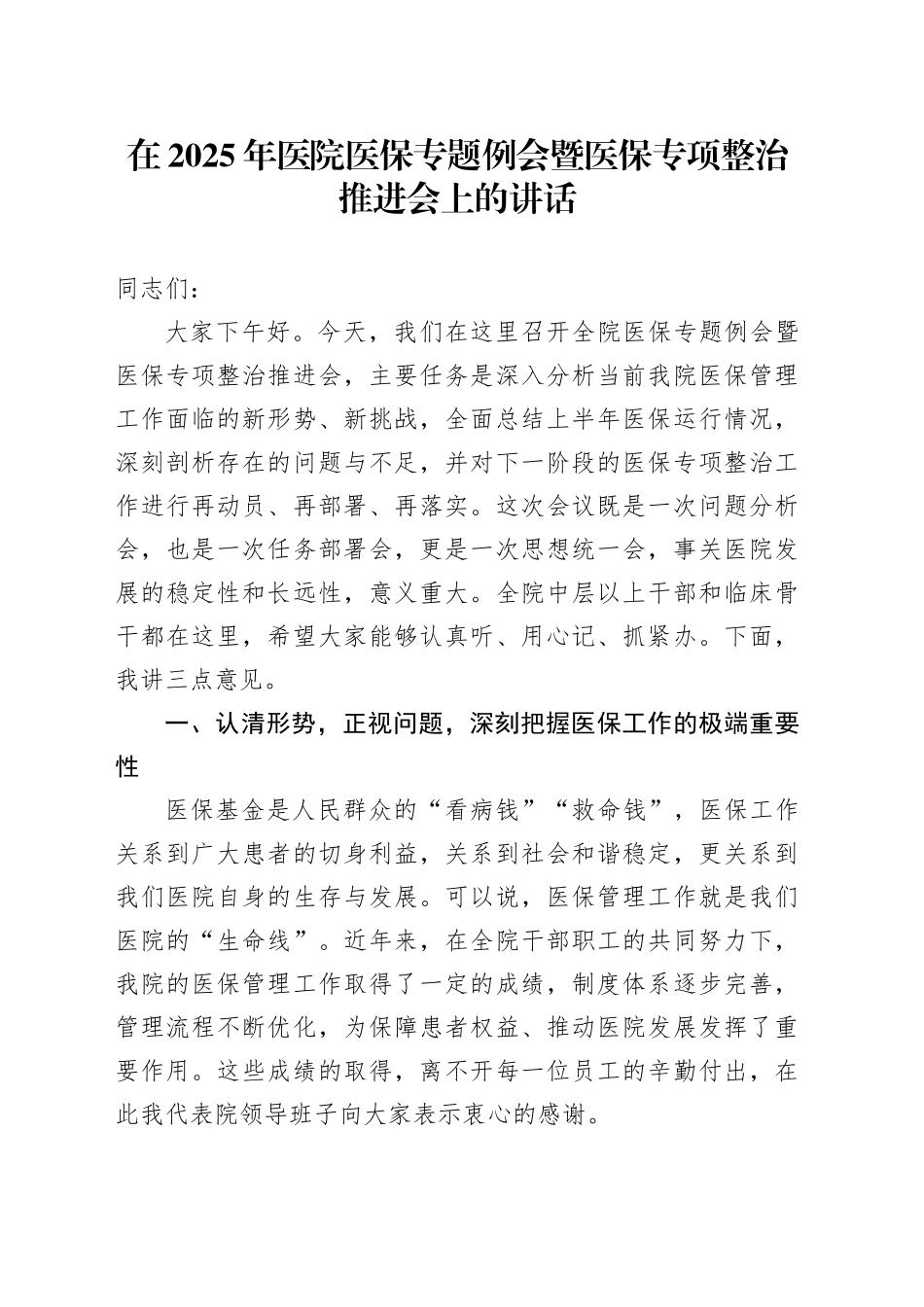 在2025年医院医保专题例会暨医保专项整治推进会上的讲话_第1页