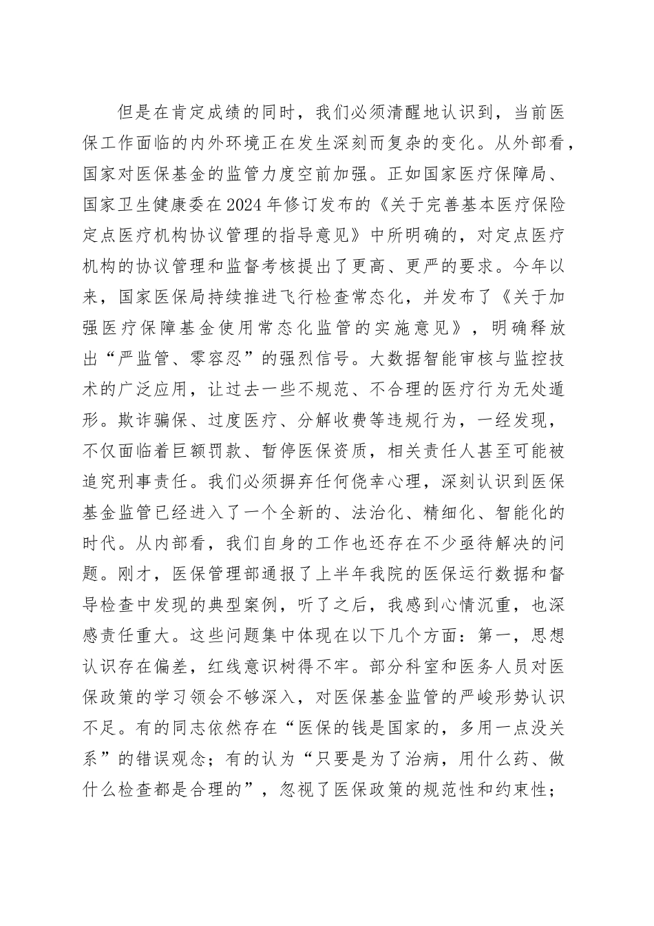 在2025年医院医保专题例会暨医保专项整治推进会上的讲话_第2页
