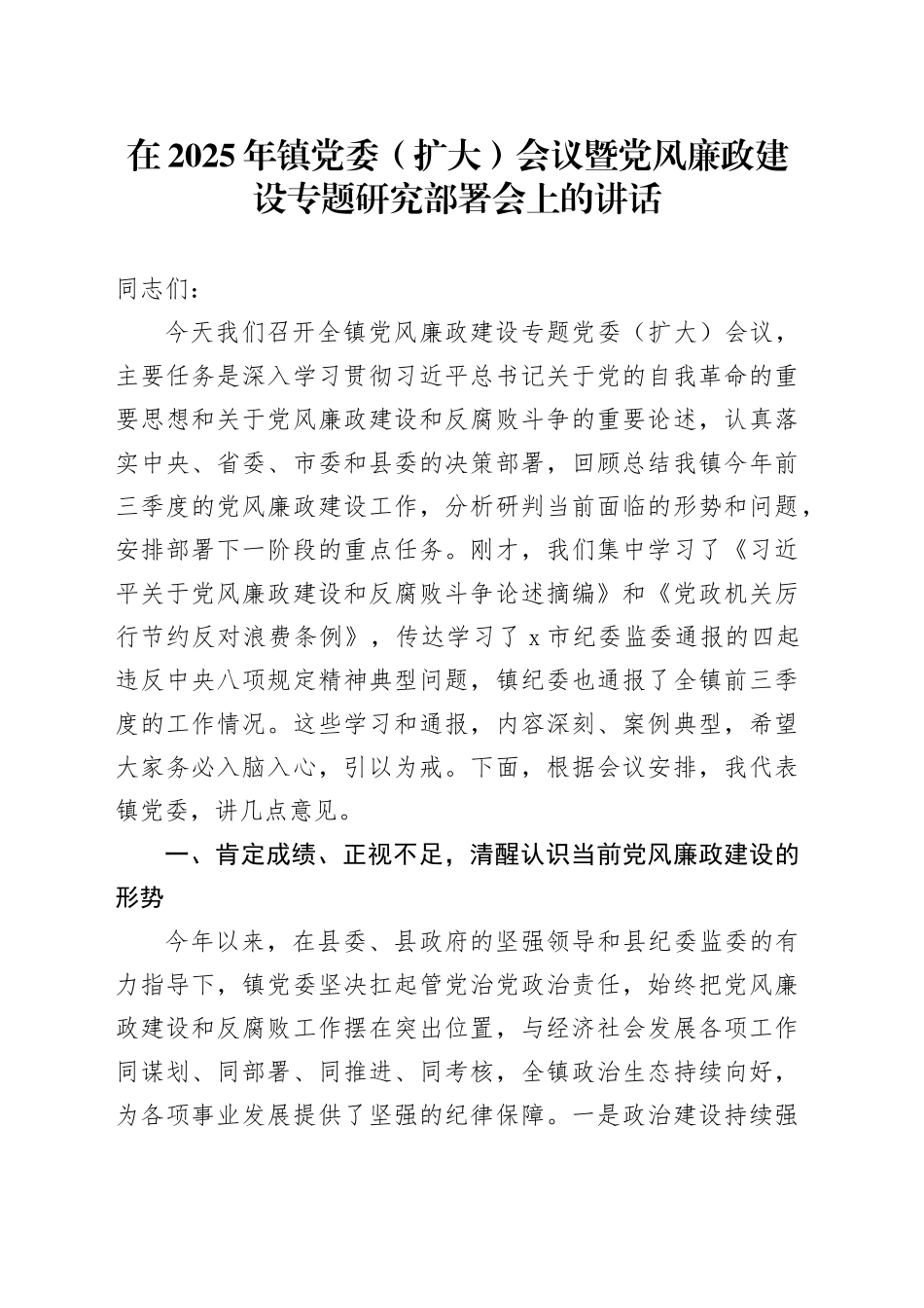 在2025年镇党委（扩大）会议暨党风廉政建设专题研究部署会上的讲话_第1页