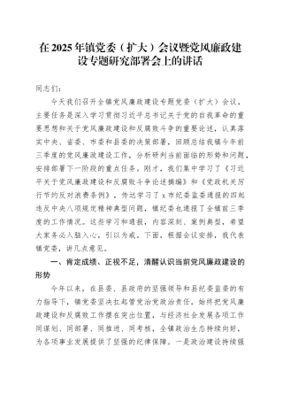 在2025年镇党委（扩大）会议暨党风廉政建设专题研究部署会上的讲话