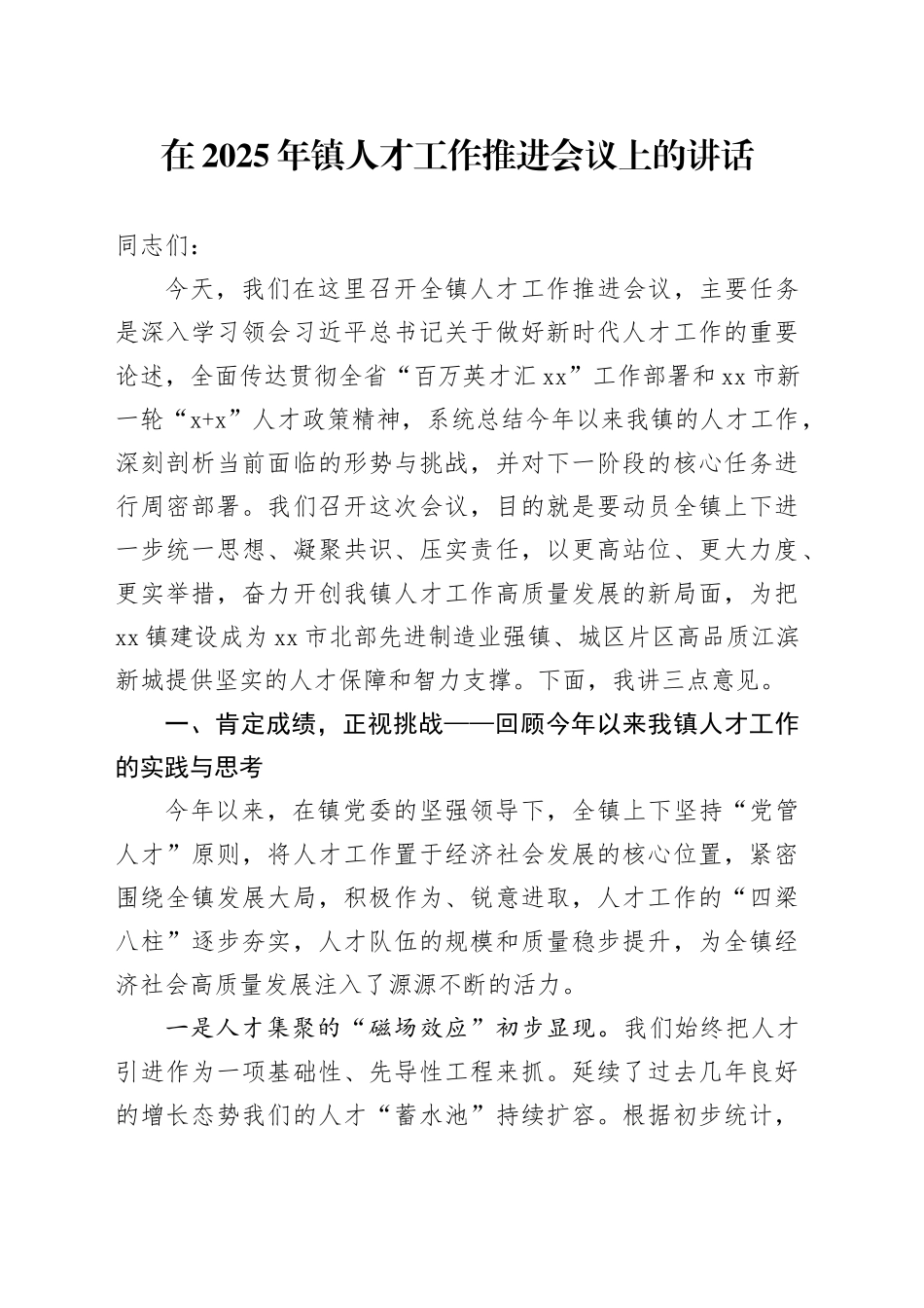 在2025年镇人才工作推进会议上的讲话_第1页