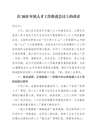 在2025年镇人才工作推进会议上的讲话