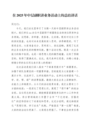 在2025年中层副职讲业务活动上的总结讲话