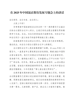 在2025年中国饭店餐饮发展专题会上的讲话
