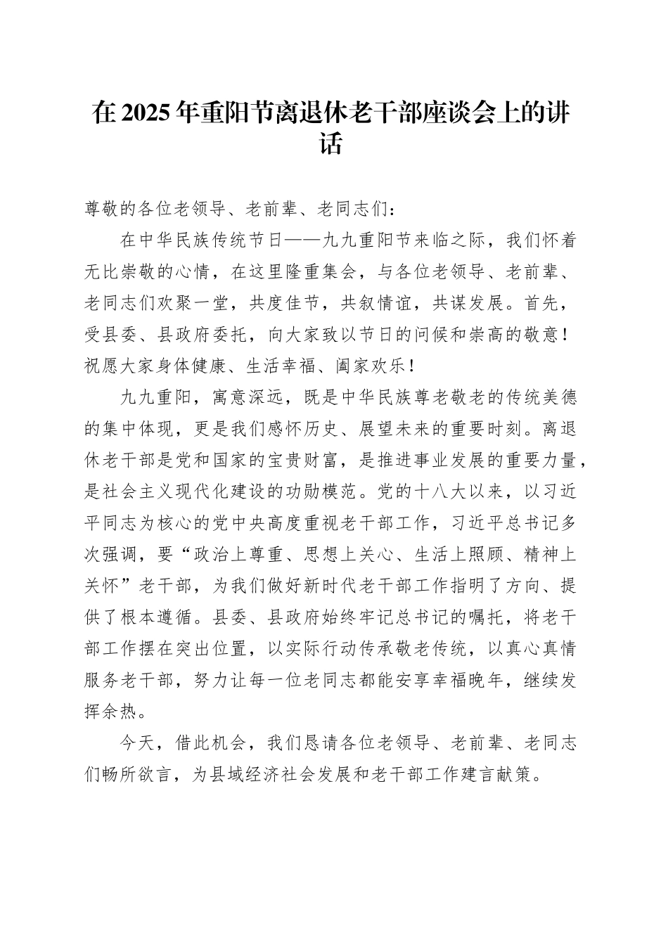在2025年重阳节离退休老干部座谈会上的讲话_第1页