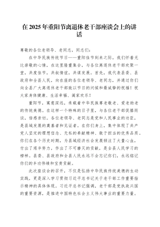在2025年重阳节离退休老干部座谈会上的讲话20251029