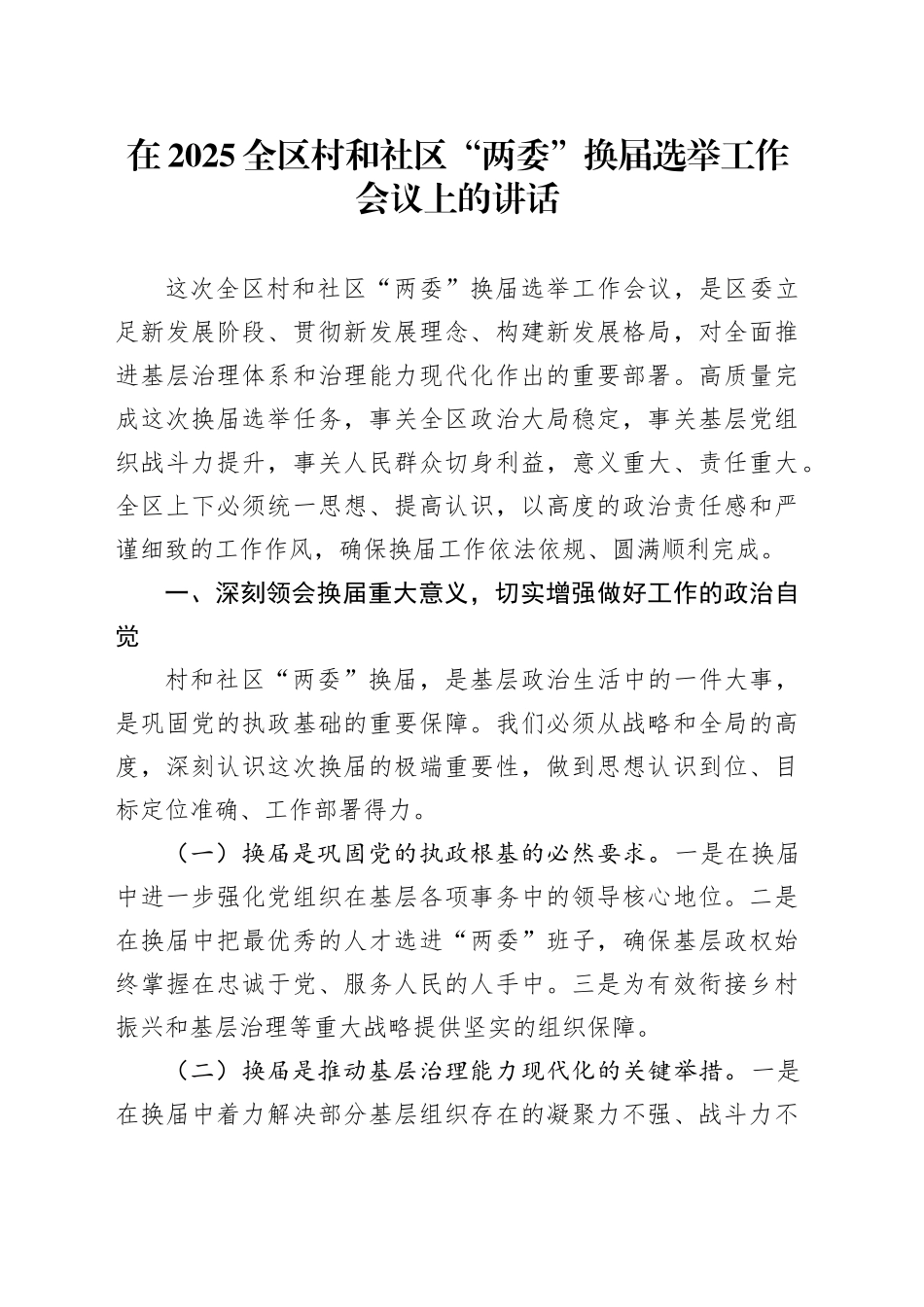 在2025全区村和社区“两委”换届选举工作会议上的讲话_第1页