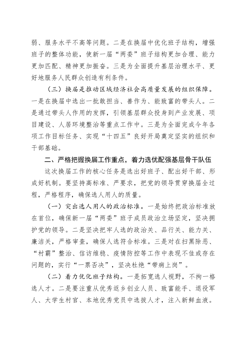 在2025全区村和社区“两委”换届选举工作会议上的讲话_第2页