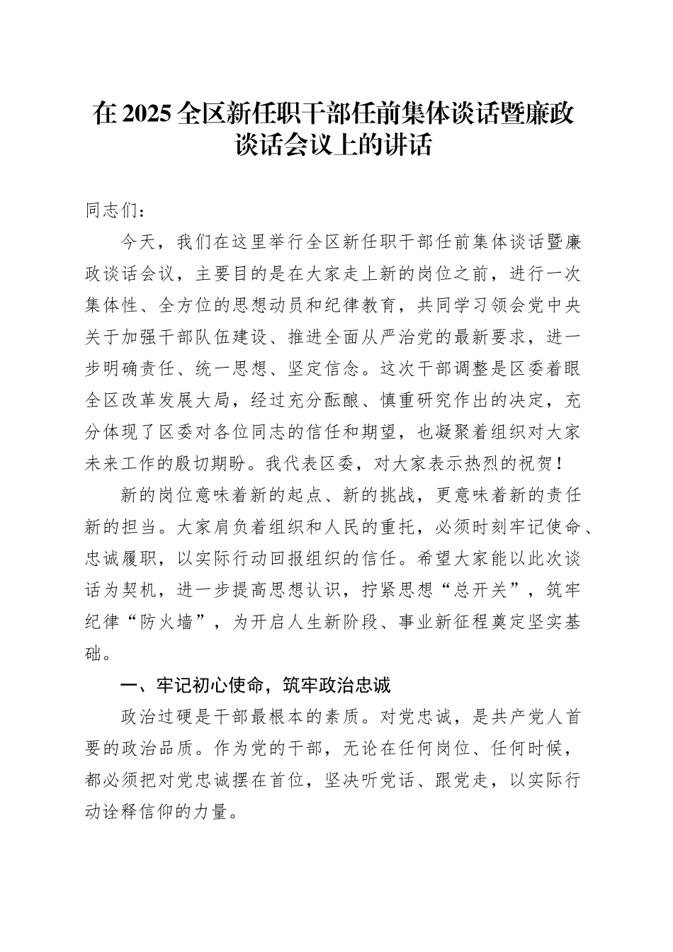 在2025全区新任职干部任前集体谈话暨廉政谈话会议上的讲话20251029_第1页