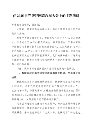在2025世界智能网联汽车大会上的主题演讲