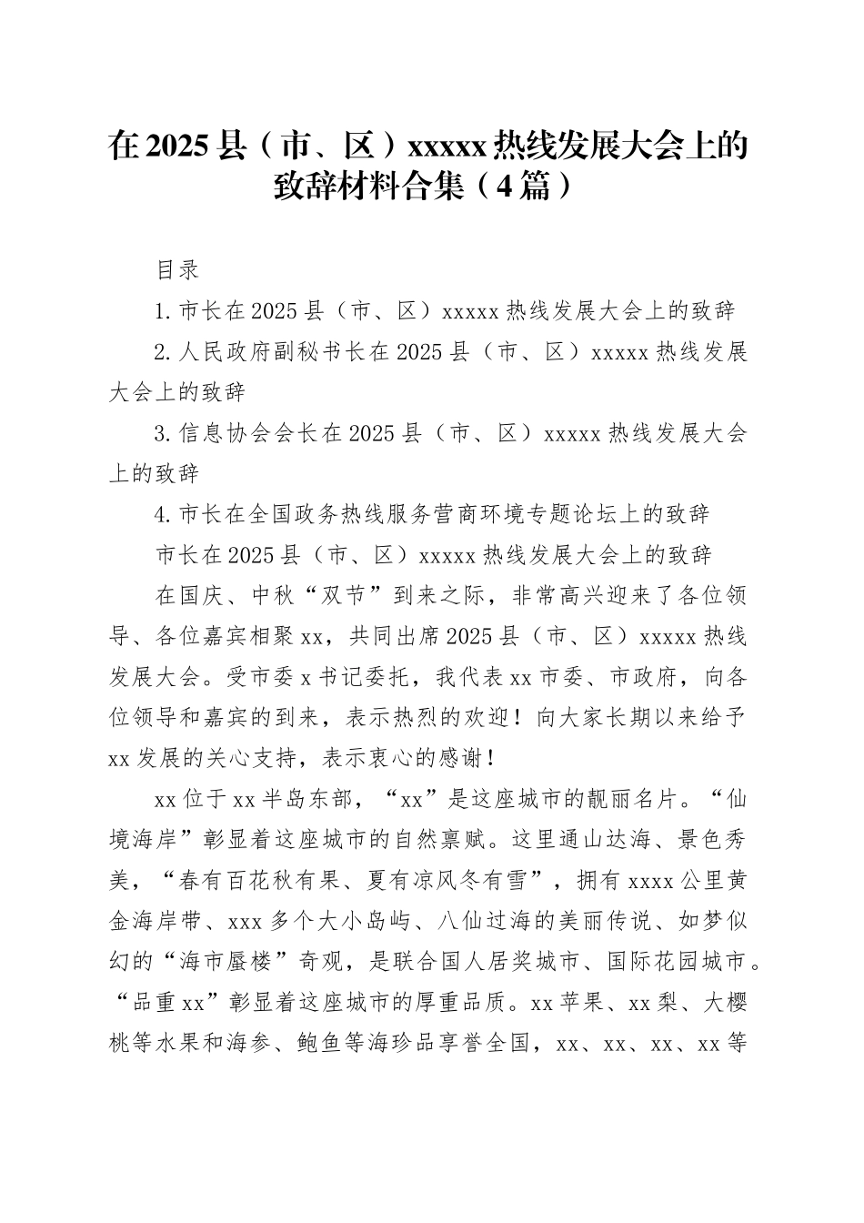 在2025县（市、区）XXXXx热线发展大会上的致辞材料合集（4篇）_第1页