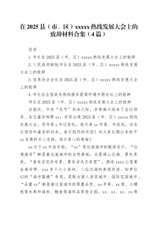 在2025县（市、区）XXXXx热线发展大会上的致辞材料合集（4篇）