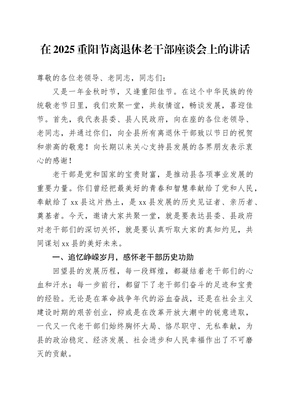 在2025重阳节离退休老干部座谈会上的讲话_第1页