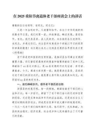 在2025重阳节离退休老干部座谈会上的讲话