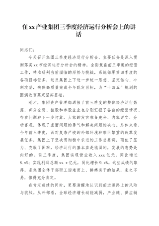 在XX产业集团三季度经济运行分析会上的讲话